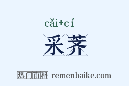 采荠是什么意思的图片